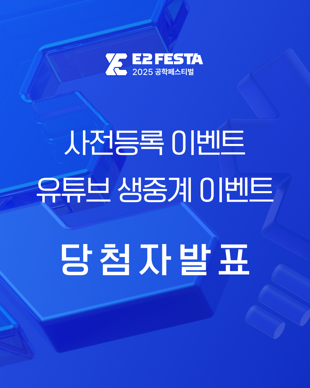 2025 공학페스티벌 사전등록 이벤트&유튜브 생중계 이벤트 당첨자 발표 리스트 이미지