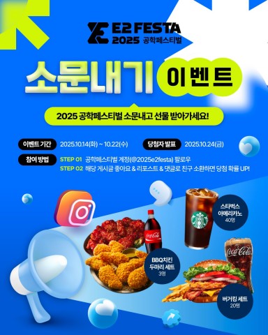 2025 공학페스티벌 소문내기 이벤트 리스트 이미지