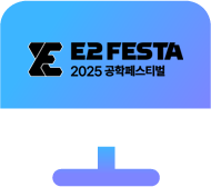 2025 공학페스티벌