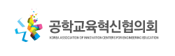 공학교육혁신협의회 로고